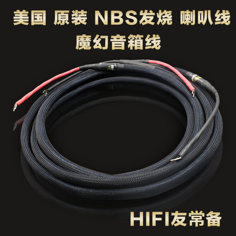 美国 原装 NBS发烧 魔幻音箱线 喇叭线