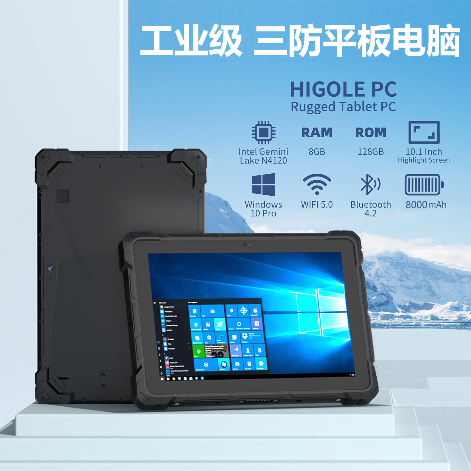 嗨高乐10.1寸工业三防平板电脑