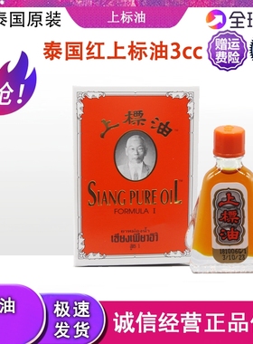 泰国正品黄红上标油3cc蚊虫叮咬头痛晕船晕车提神3毫升包邮