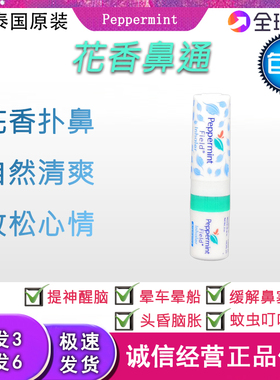 泰国原装peppermint field花香鼻通八仙通薄荷提神鼻塞晕车买2送1