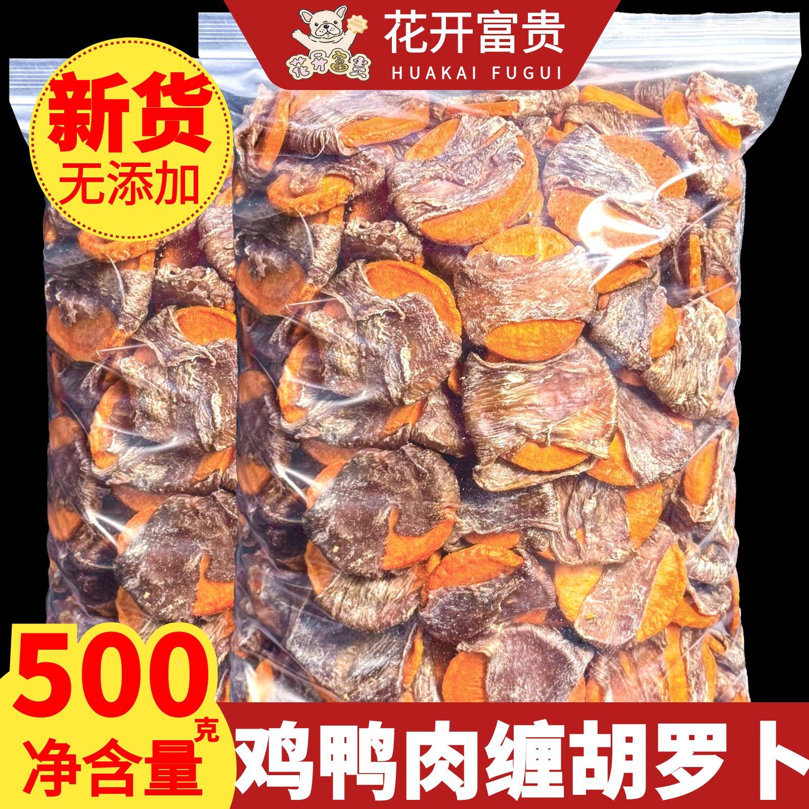狗狗零食鸭肉干鸡肉干缠胡罗卜饼