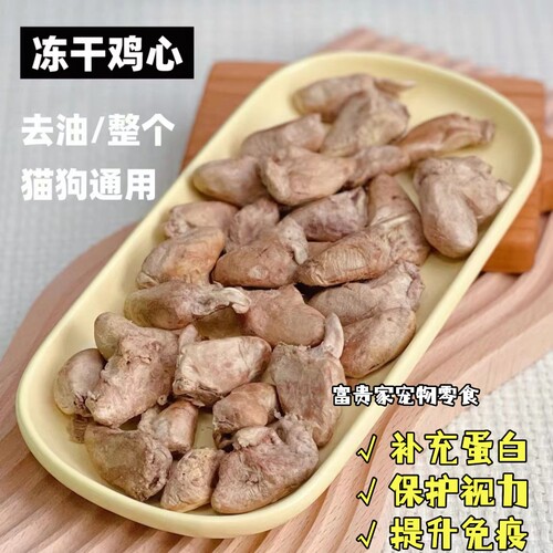 冻干鸡心补充微量元素猫狗零食宠物营养增肥发腮猫咪泰迪金毛通用