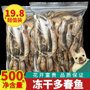 冻干多春鱼500g满籽宠物猫咪零食鱼干增肥发腮补钙成幼犬狗粮拌饭