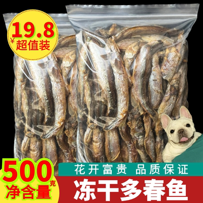 冻干多春鱼500g满籽宠物猫咪零食鱼干增肥发腮补钙成幼犬狗粮拌饭