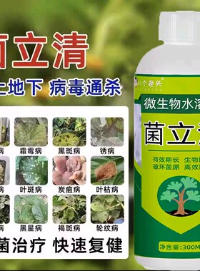 菌立清微生物杀菌剂植物通用蔬菜叶面肥农用细真菌营养液果树花肥