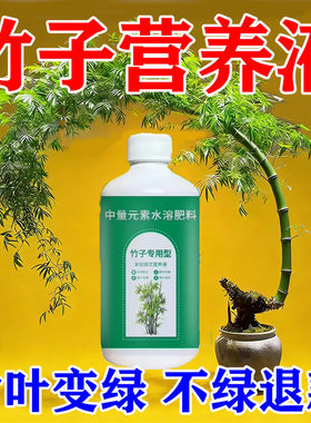 竹子专用营养液竹子专用肥料急救叶子发黄烂根药竹子黄叶药营养液