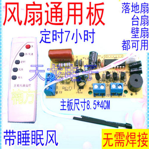 万能风扇遥控改装板 落地扇电路板控制主板 电风扇通用电脑板