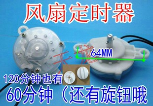 包邮电风扇定时器 鸿运扇台式壁扇通用计时机械开关60分钟120分