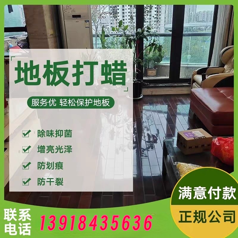 上海地板打蜡蜡上门服务实木养护地面保养剂