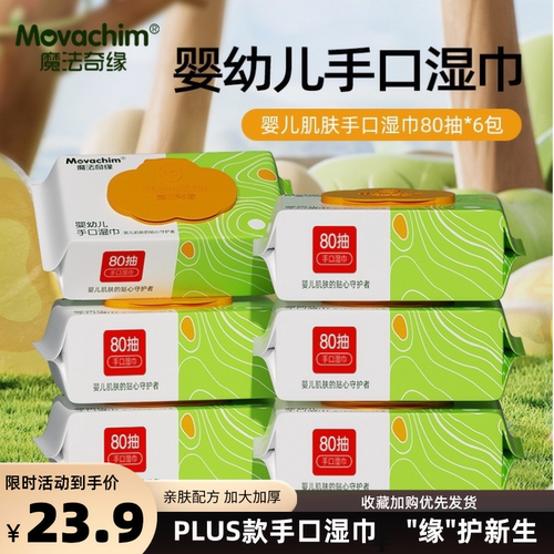 80抽婴幼儿手口湿巾擦屁屁