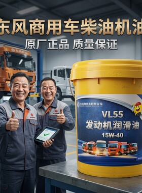 东风柴机油VL55天龙天锦大力神国五国六15W40四季通用润滑油18L