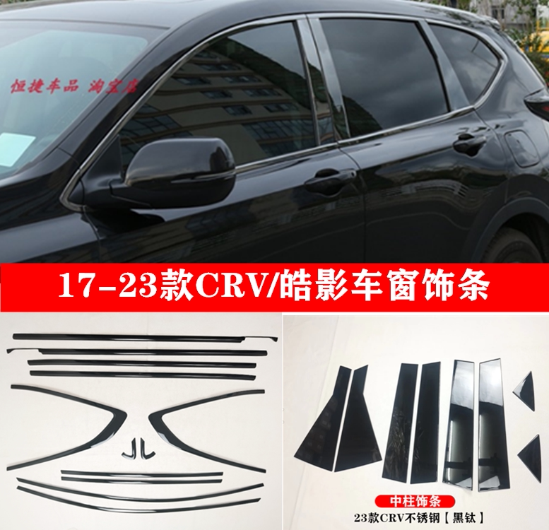 适用本田17-21款CRV车窗饰条皓影亮黑色专用不锈钢装饰黑武士改装