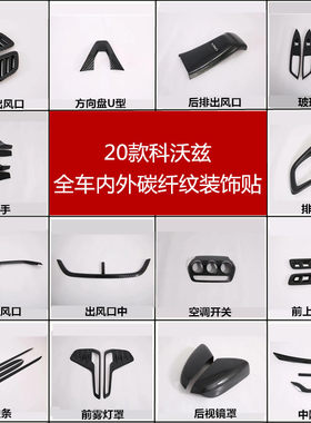 20款科沃兹内饰改装玻璃开关装饰贴出风口排挡框中控台方向盘亮片