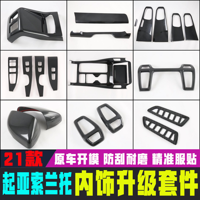 21款起亚索兰托内饰件 KIA SORENTO MQ4改装碳纤维纹装饰贴专用
