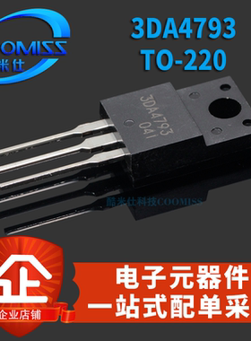 3DA4793 TO-220 230V 1A NPN型功率晶体管 直插 三极管配对管大全