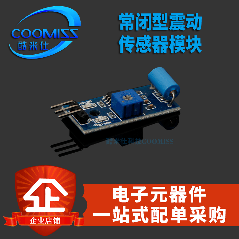 常闭型震动传感器模块 振动开关 报警器感应模块 震动开关SW-420