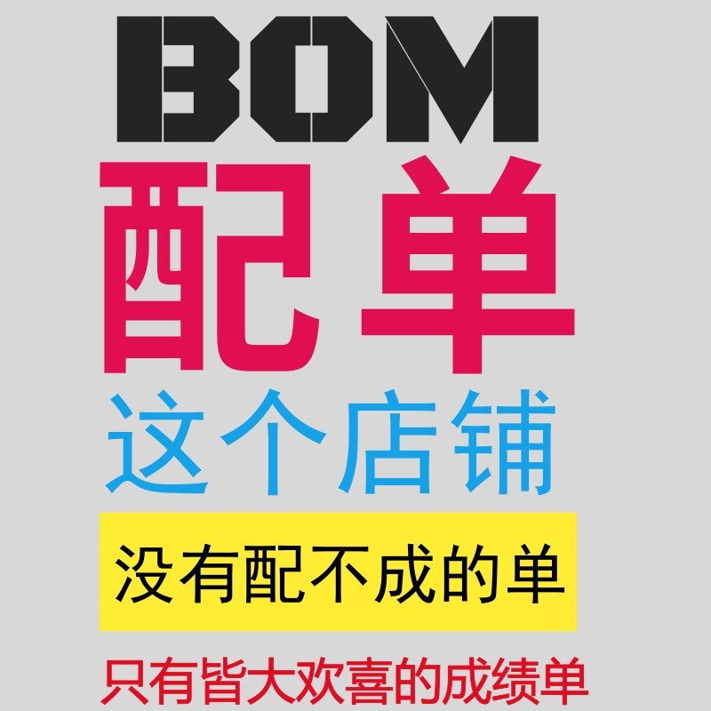电子元器件配单BOM表芯片阻容二三极管元件大全PCBA一站式SMT贴片