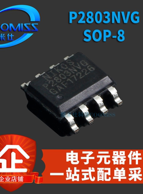 MOS管/场效应管P2803NVG SOP-8 贴片集成电路IC 芯片