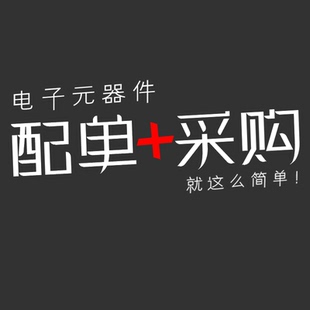 电子元器件配单BOM表芯片阻容二三极管元件大全PCBA一站式SMT贴片
