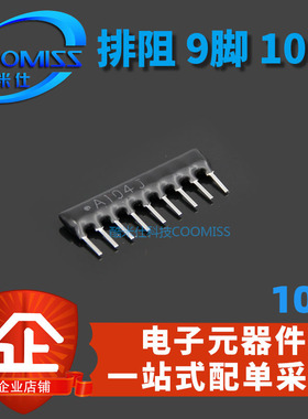 排阻 9脚 9P 100K 9A-104J排阻 脚距2.54mm A09-104排列电阻 10个