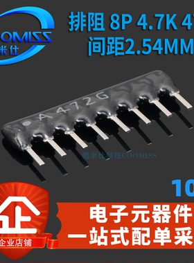 排阻 8脚 8P 4.7K 8A-472J排阻 脚距2.54mm A08-472排列电阻 10个