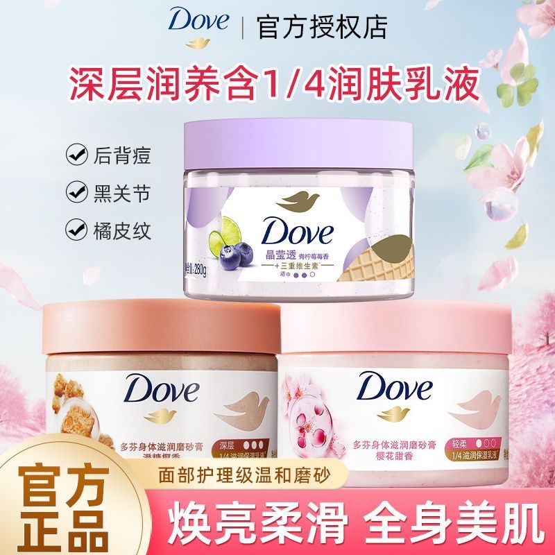 Dove多芬紅石榴籽身體磨砂膏