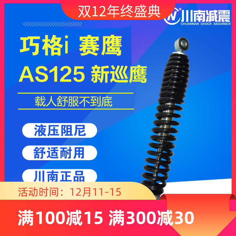川南巧格i新福喜AS赛鹰新巡鹰125摩托踏板车改装红黑后减震避震器