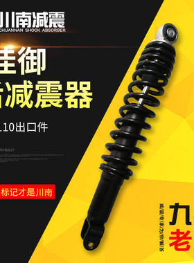 川南减震佳御110新大洲E影ns125裂行125福喜迅鹰改装后减震避震器