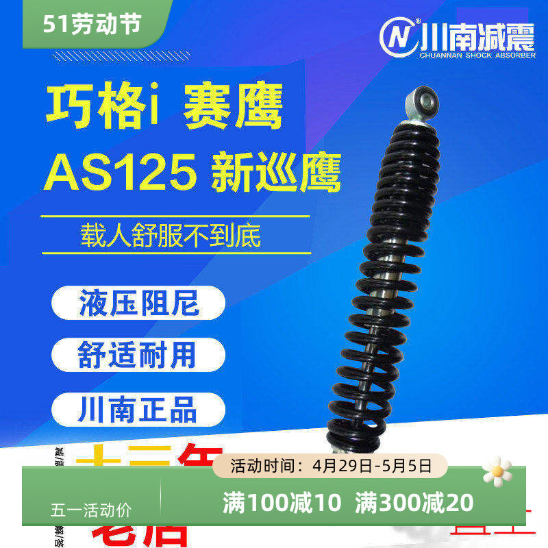 川南巧格i新福喜AS赛鹰新巡鹰125摩托踏板车改装红黑后减震避震器