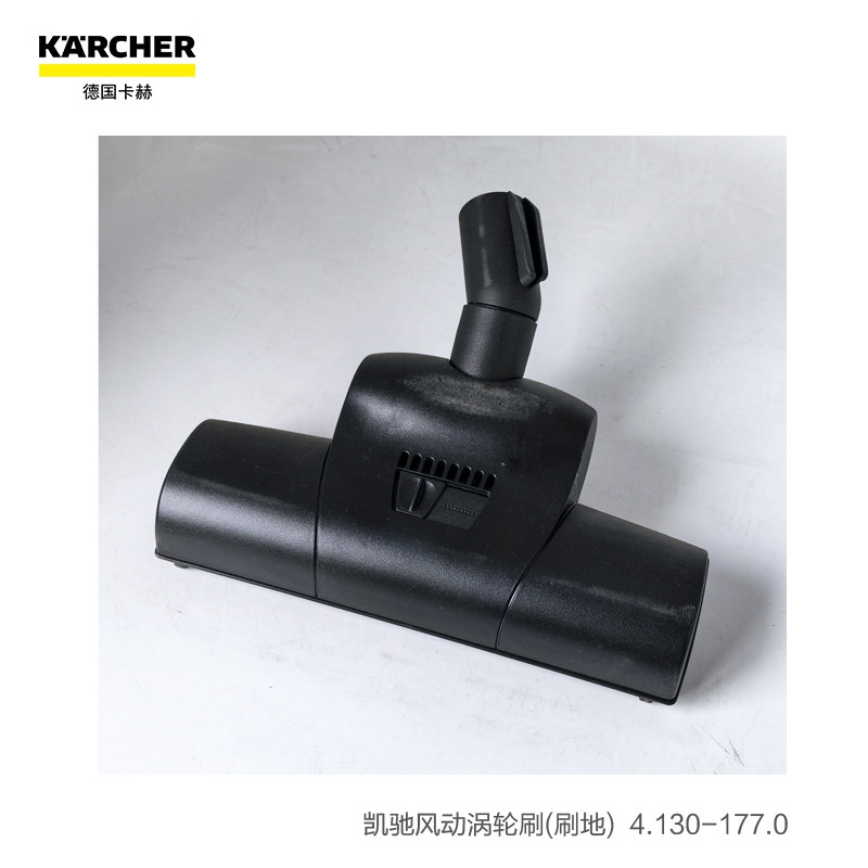凯驰karcher吸尘器原装风动涡轮刷（手动）