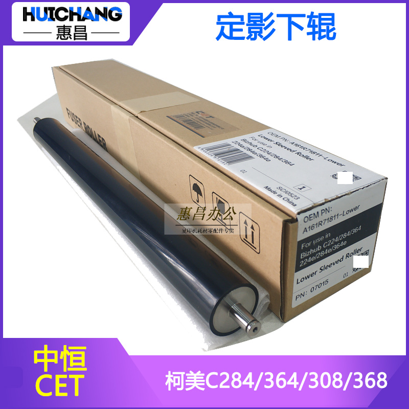 中恒CET 柯美C308 368 364 284e C221 C281 定影辊下辊压力棍