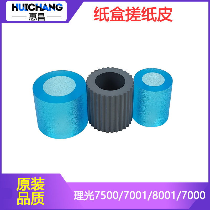 惠昌适用理光2075 7502搓纸皮9001 1107 7001纸盒搓纸轮1357搓皮