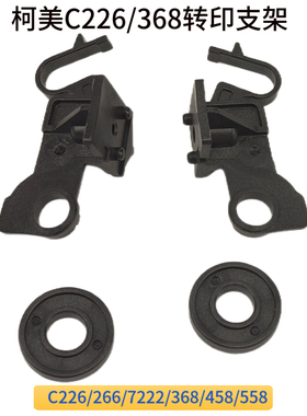 优质柯美C226 C266 308 364 368 458 558e 658转印支架转印辊卡扣