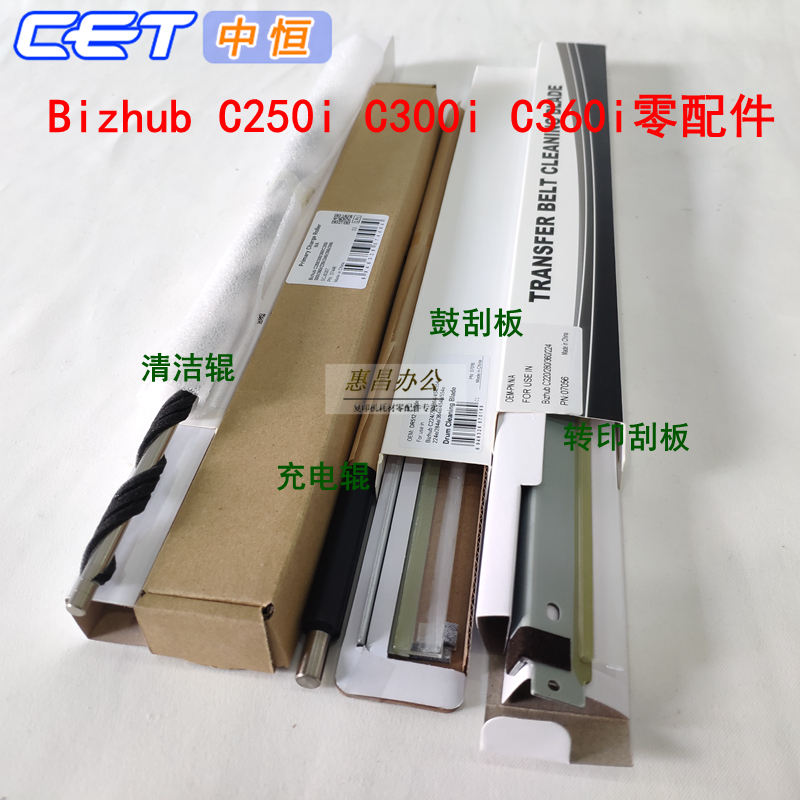 中恒CET美能达C250i C300i鼓芯鼓刮板柯美C360i 7130i/充电辊