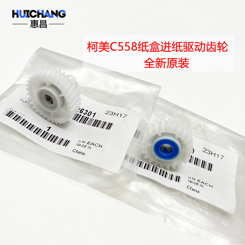 柯尼卡美能达C558进纸驱动齿轮