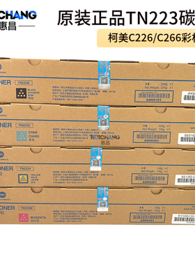 原装正品 柯尼卡美能达TN223粉盒 柯美C226 C266彩机碳粉墨粉
