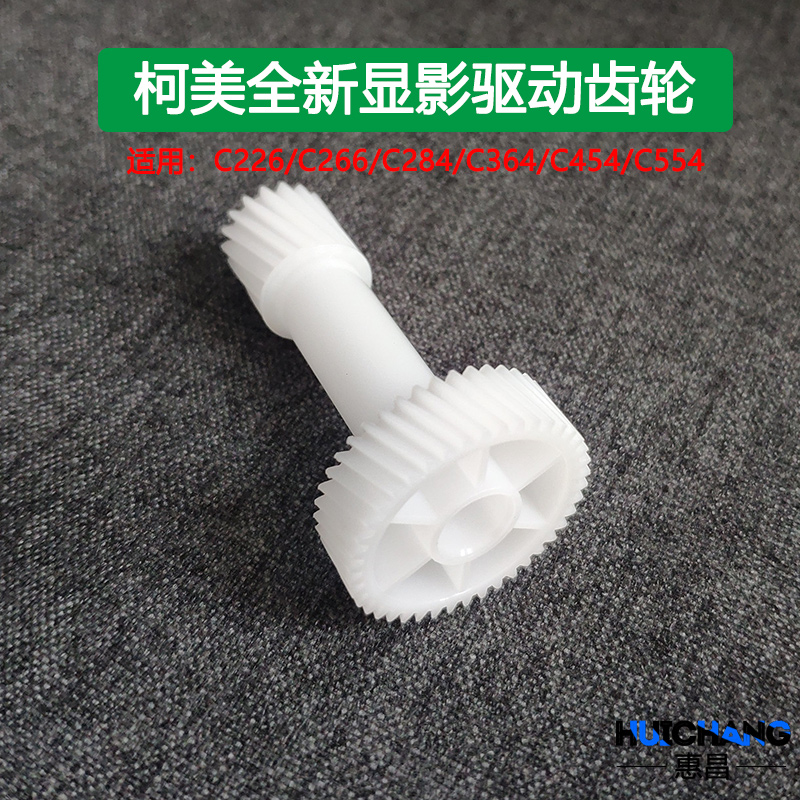 柯美C226显影驱动齿轮 C266 C284 364 454 554 C221 C308 368原厂
