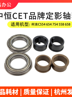 美能达558 658e定影膜辊轴套554 654柯美C754下辊轴套758 808