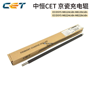8130 中恒CET适用京瓷M8224cidn 8228 8124 MZ4000充电辊 MZ3200i