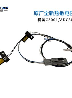 柯美C250i C300i 360i C7130i ADC309 C369定影热敏电阻原厂全新