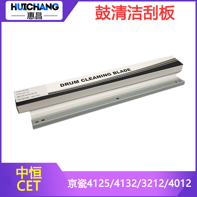 中恒CET适用京瓷M4125idn 4226 4132 3212 4012i鼓刮板清洁鼓刮片