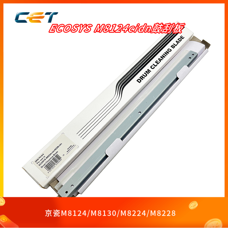 中恒CET适用京瓷M8124 M8130 M8224 M8228cidn鼓刮板清洁刮刀