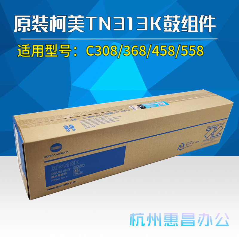 美能达C308 C368 C258 458 558鼓组件 柯美DR-313K黑色套鼓 硒鼓
