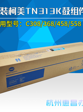 美能达C308 C368 C258 458 558鼓组件 柯美DR-313K黑色套鼓 硒鼓