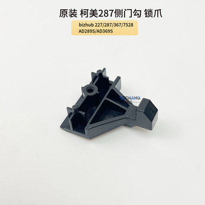原装 柯美287 367 7528 227 AD289S 369S侧门勾锁爪固定勾子