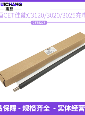 中恒CET 佳能C3020 3125 3120 3320 3325 3330 3520 3525i充电辊