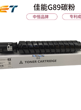 中恒CET 适用NPG89佳能DX 4925i 4935i 4945i碳粉墨粉G89粉盒