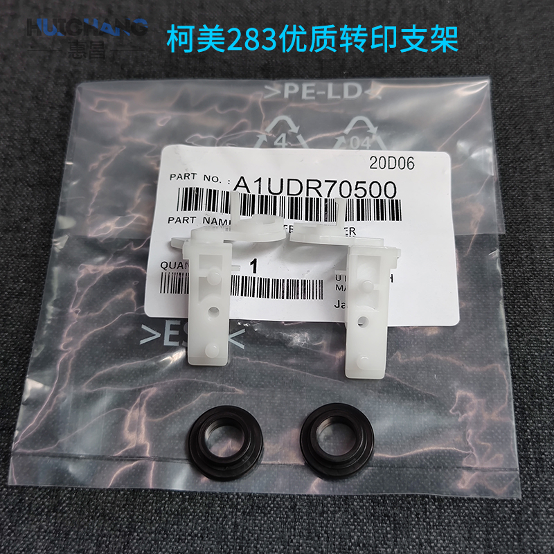 美能达283柯美363 423 7828转印支架AD289 369转印辊轴套