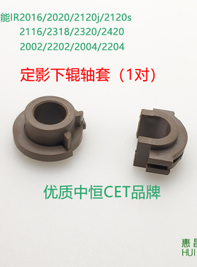 中恒CET适用佳能2002 2202 2004 2204 2206 2420定影下棍压辊轴套