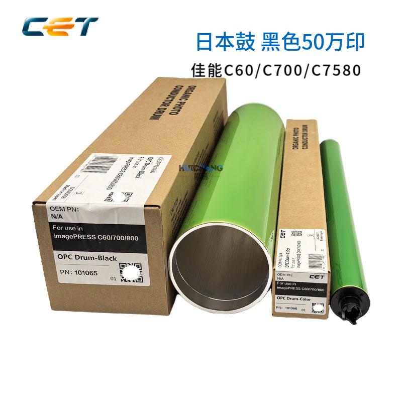 中恒CET适用佳能C60 C70 C7055 C7570 7580 7260 7270鼓芯感光鼓